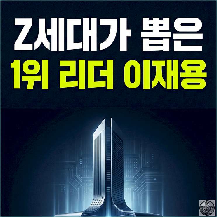  삼성 이재용 52% 압도적 1위, Z세대가 이 회장을 택한 진짜 이유