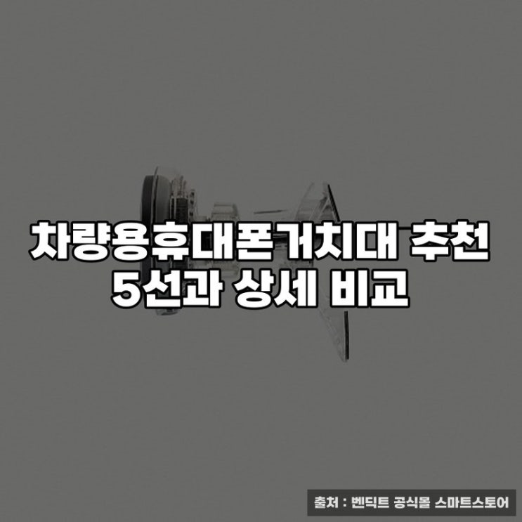  차량용휴대폰거치대 추천 5선과 상세 비교