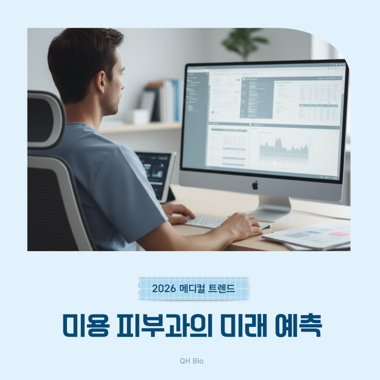  2026 에스테틱 메디컬 트렌드
