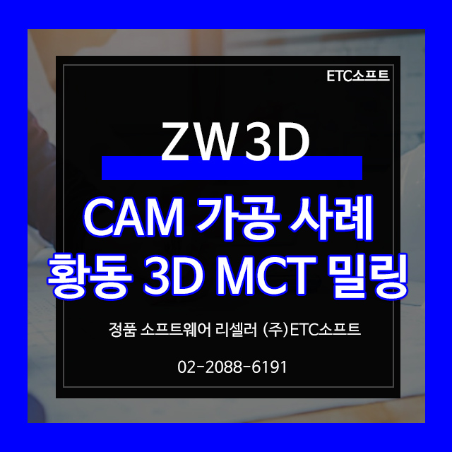 ZW3D를 활용한 황동 3D 밀링 MCT가공 사례