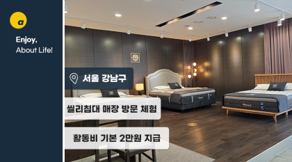 프리미엄 침대매장, 씰리침대 논현점에서 매트리스 체험하고 리뷰 작성!