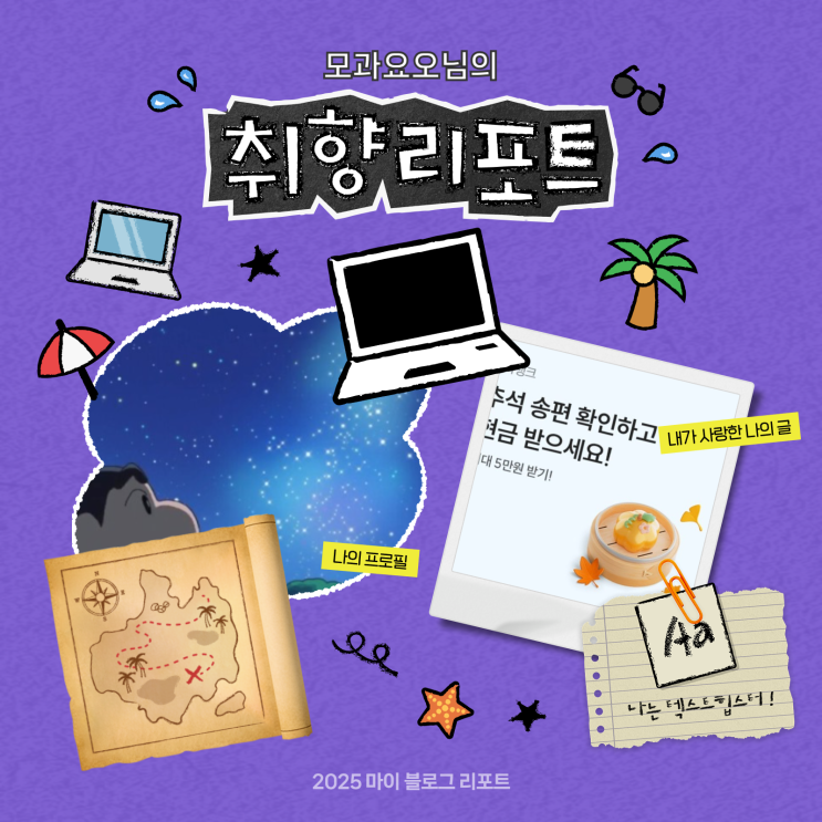  [2025 마이 블로그 리포트] 데이터로 채워보는 내 블로그 취향 리포트