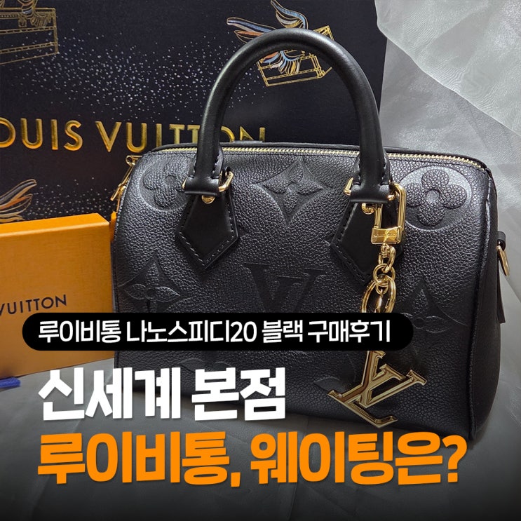  신세계백화점 본점 루이비통 나노스피디 20 블랙 구매 후기 | 가격인상, 웨이팅, 응대 솔직 리뷰