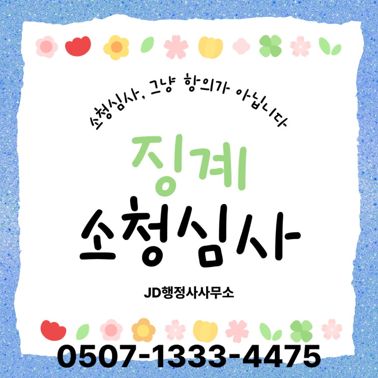  대전·세종·충남·충북·천안·아산·청주·충주 공무원 소청심사 절차와 결과｜징계 취소·변경·기각 기준 정리