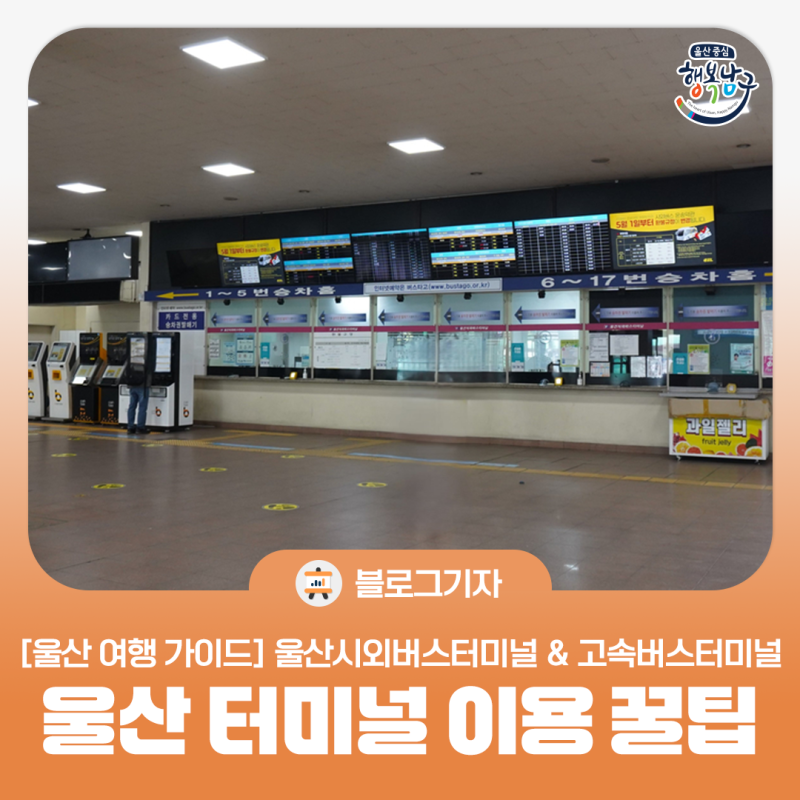 [블로그 기자] [울산 여행 가이드] 울산시외버스터미널 & 고속버스터미널 이용 꿀팁까지 완....