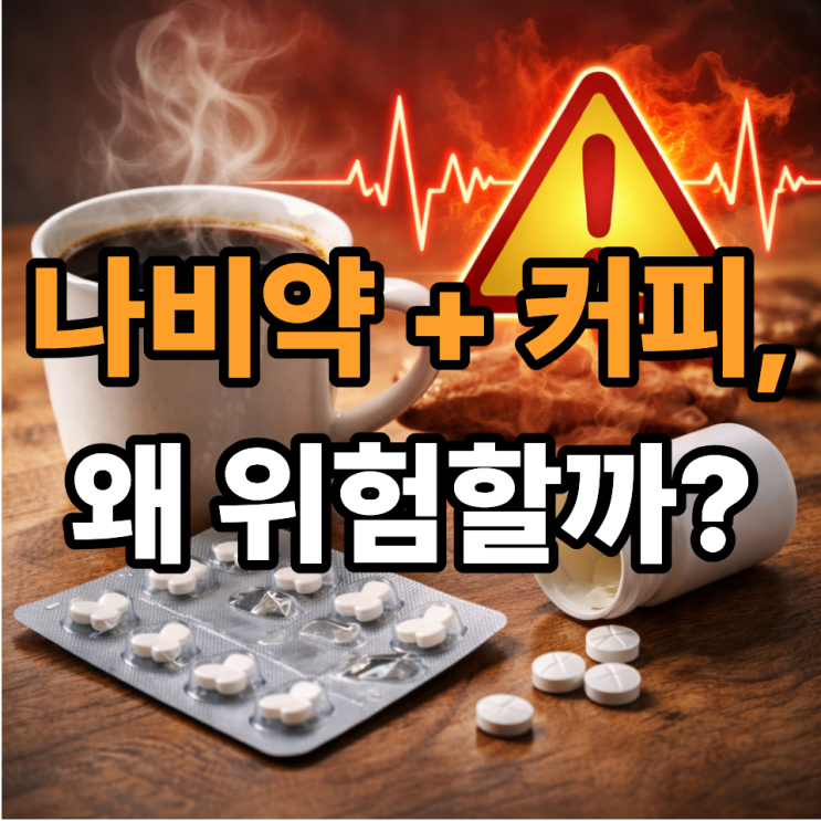  나비약 먹고 커피 마셔도 될까? 카페인이 위험한 진짜 이유