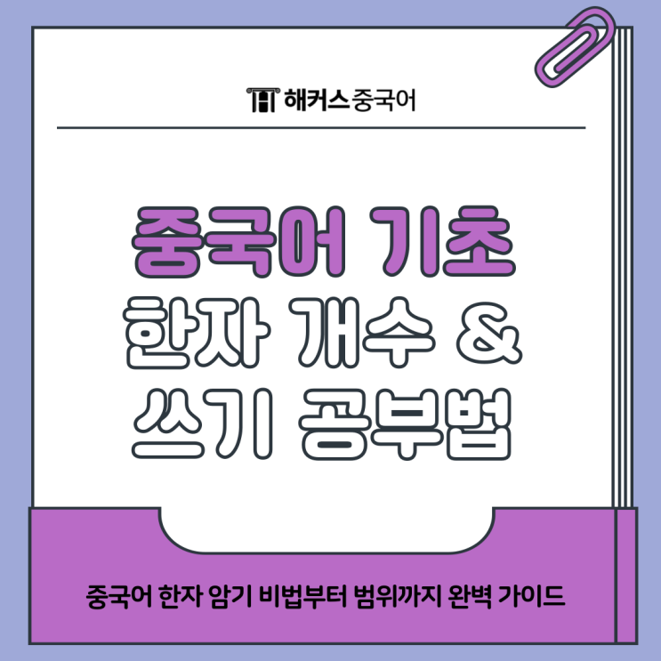  기초 중국어 한자 쓰기 공부법, 외워야 할 개수는?