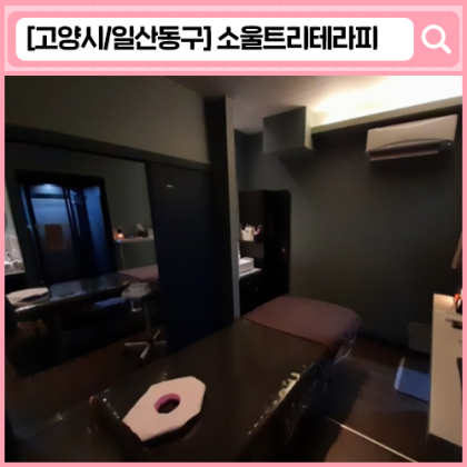 소울트리테라피 일산백석점 일산 마사지