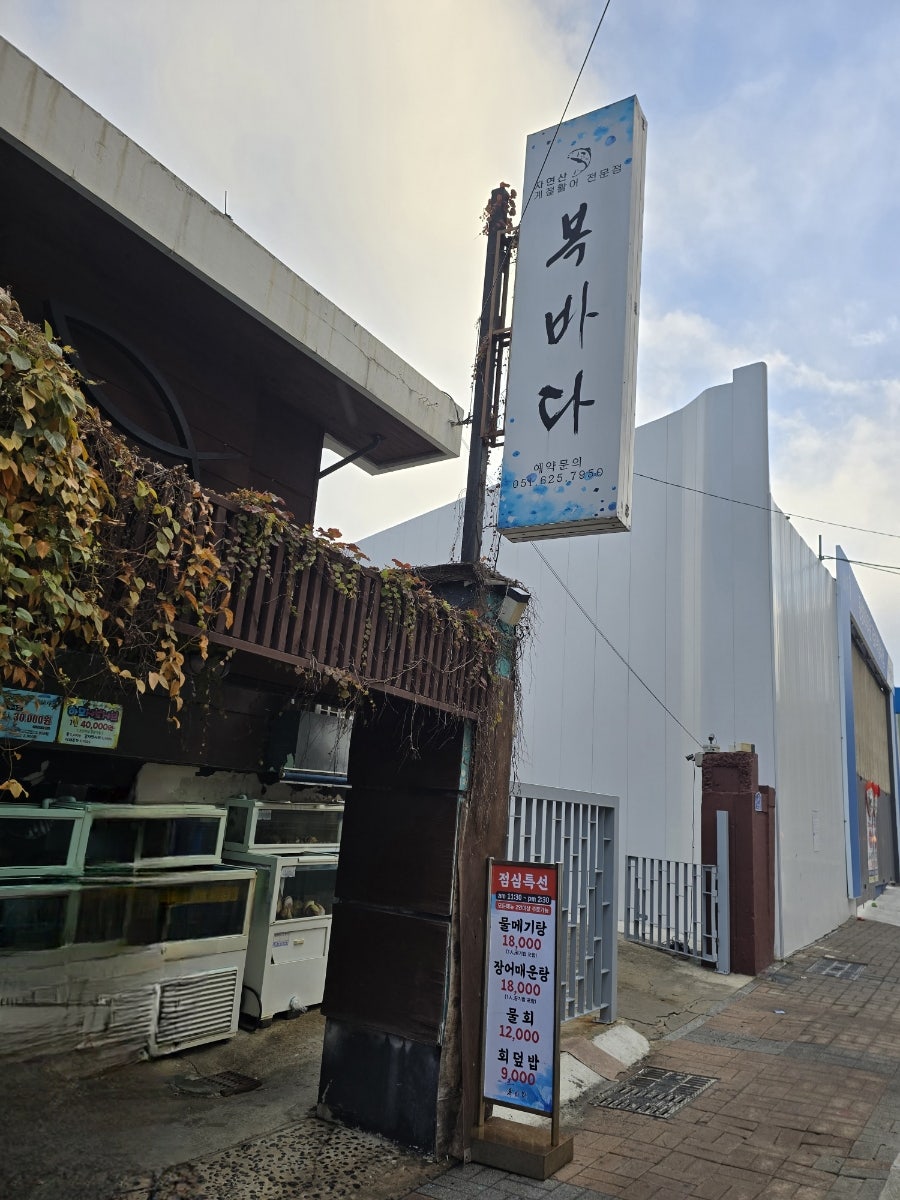 복바다횟집 사진 1