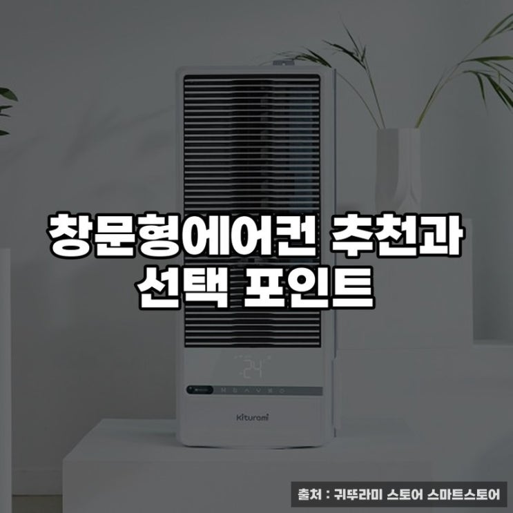  창문형에어컨 추천과 선택 포인트