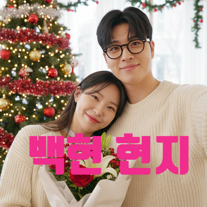  환승연애4 백현 현지 현재 사귄다! 반전 현커 스포 충격! 최신 데이트 목격담 근황 인스타 유출