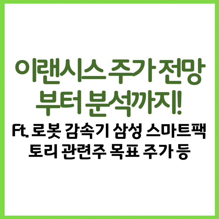  이랜시스 주가 전망부터 분석까지! Ft. 로봇 감속기 삼성 스마트팩토리 관련주 봇핏 볼리 실적 목표 주가 등