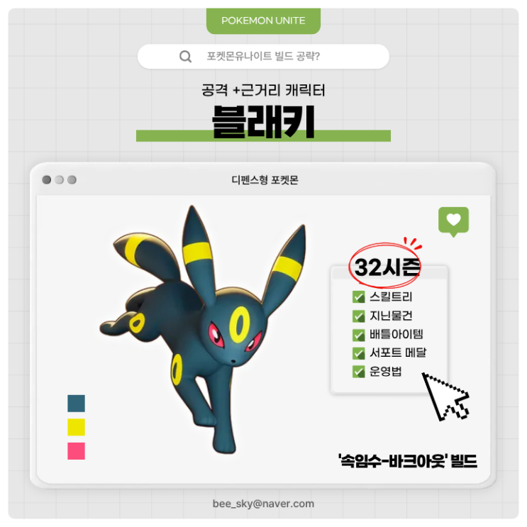  포켓몬유나이트 공략 | 블래키 경쟁전 '속임수-바크아웃' 빌드 (32시즌)