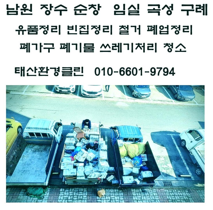  남원유품정리 업체 죽향동 아파트 30평 부모님 집 비우기, 폐기물 수거/처리까지 원스톱으로 해결!