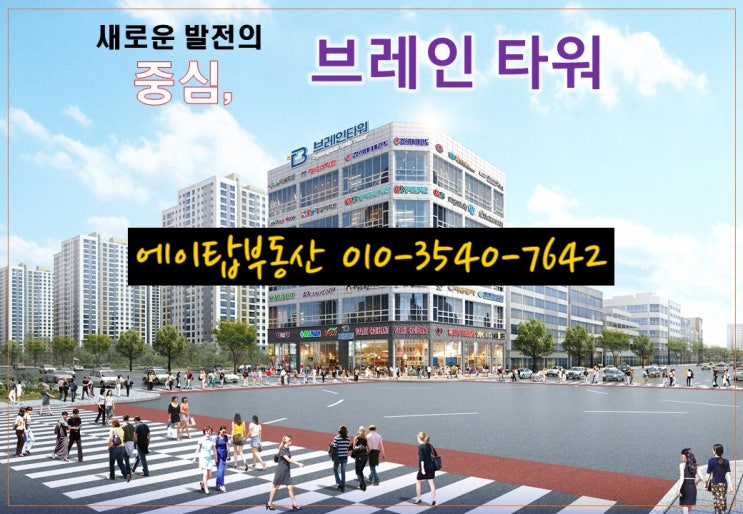  평택 브레인시티 첫 번째 상가 브레인 타워 분양. 투자
