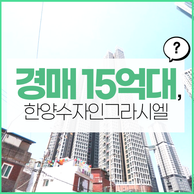  한양수자인그라시엘 더블역세권 경매