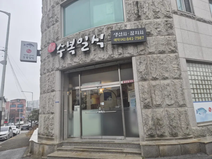 수복일식 사진 1