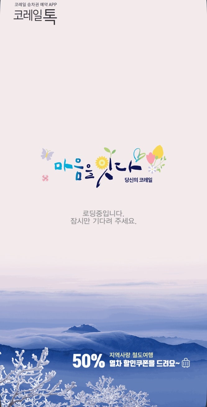 KTX 매진이어도 포기 금물! 입석+좌석 예매 꿀팁, 수수료 없이 좌석 변경 하는 법!