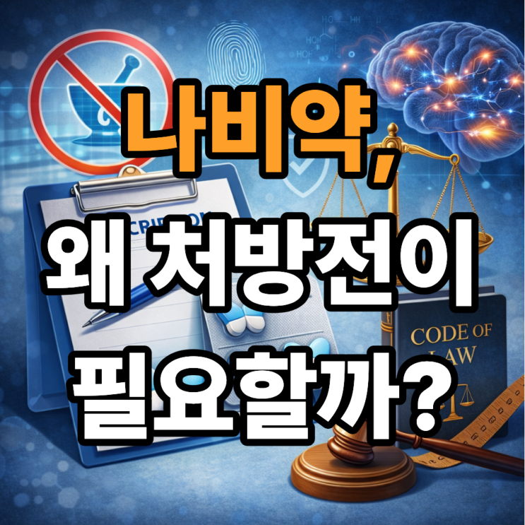   나비약은 왜 처방전이 필요할까? 법적 기준 정리