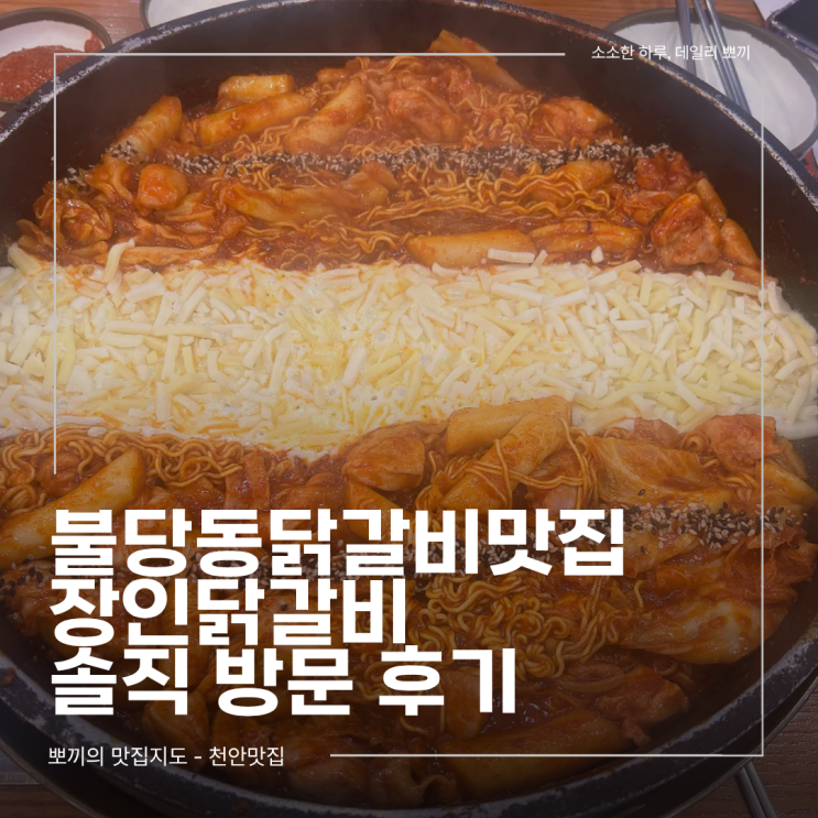  불당동닭갈비 맛집 후기, 신불당 장인닭갈비 솔직 방문기