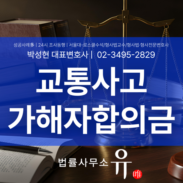  교통사고가해자 합의금 중요한 이유는? 실무 핵심 쟁점 정리