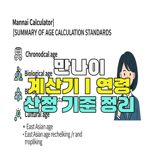  만나이 계산기｜연령 산정 기준 정리