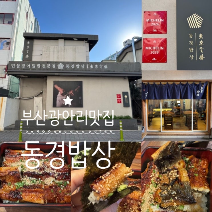  흑백요리사2 부채도사 동경밥상 부산 광안리 미쉐린, 블루리본, 빕구르망, 생활의 달인 일본식 장어덮밥 맛집 우나쥬 맛후기 메뉴추천, 오픈런 & 캐치테이블 꿀팁, 주차정보 등