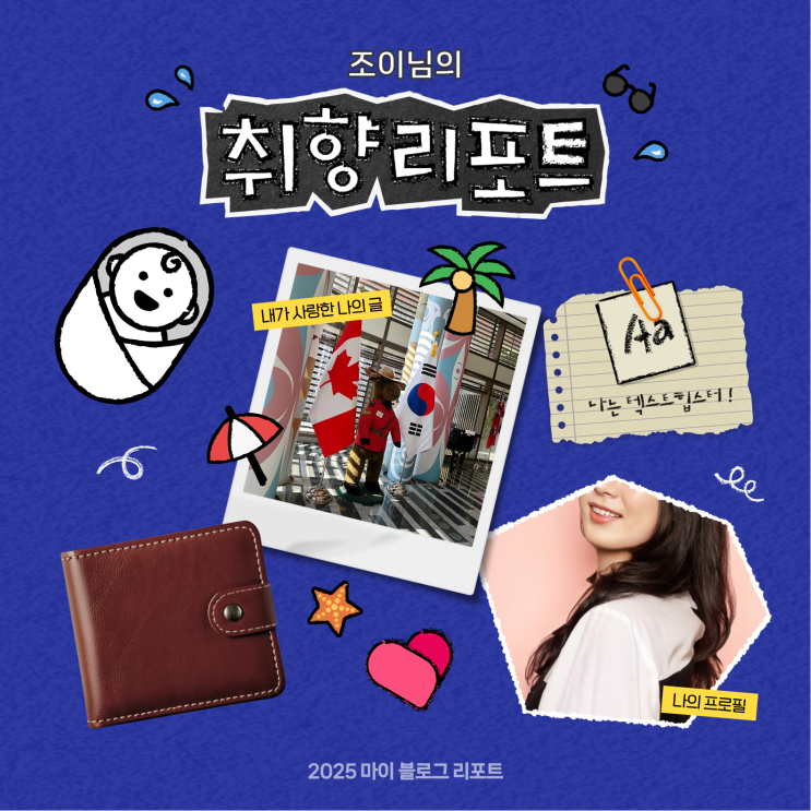  [2025 마이 블로그 리포트] 데이터로 채워보는 내 블로그 취향 리포트