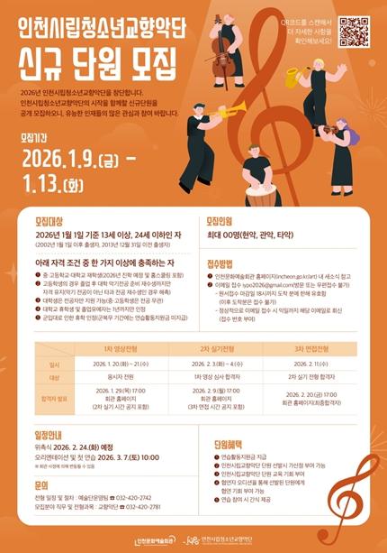 인천시립청소년교향악단, 신규 단원 공개 모집