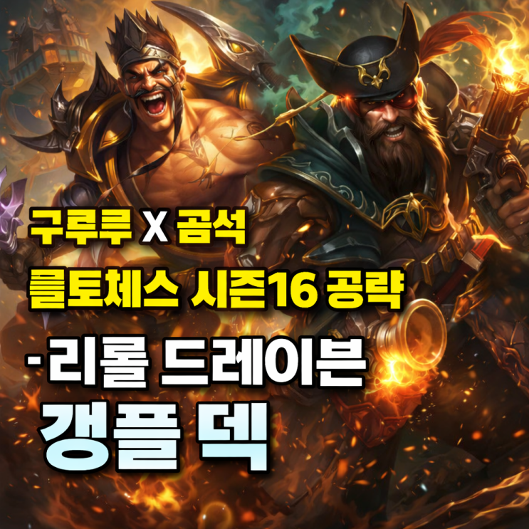 [시즌16] 롤토체스 리롤덱 : 리롤 드븐 갱플덱