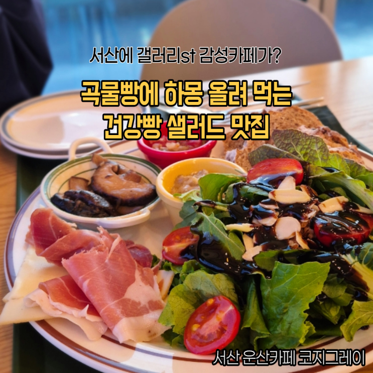 뻥뷰를 자랑하는 아늑한 서산 카페 운산면 코지그레이 건강빵샐러드  슈톨렌 후기