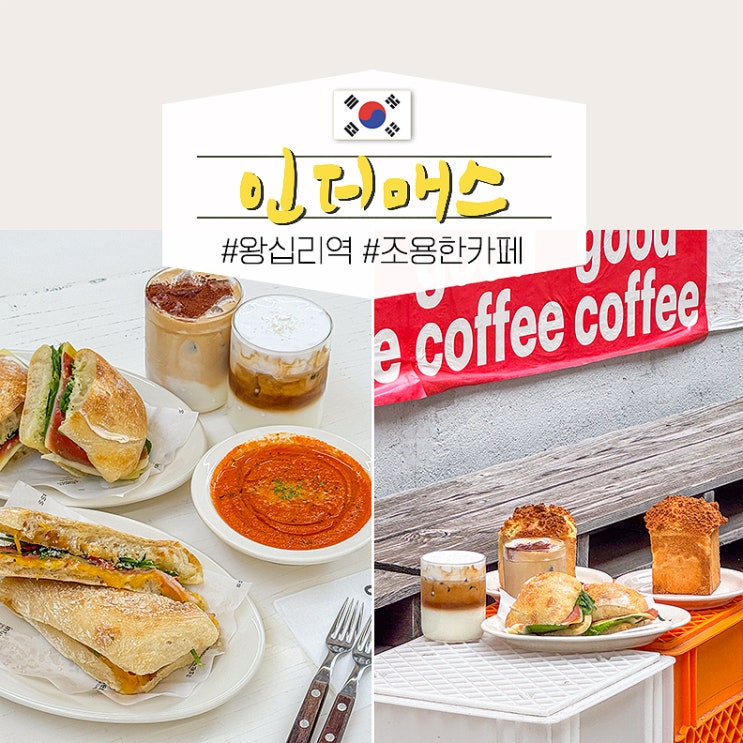  왕십리역 조용한 카페 데이트 주차 가능한 디저트 빵집