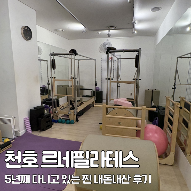  천호 필라테스 추천 르네필라테스 / 5년째 다니고 있는 내돈내산 후기
