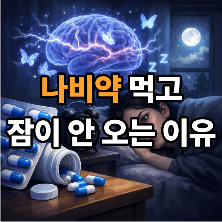  나비약 복용 후 불면증이 생기는 원인, 잠이 안 오는 이유 정리