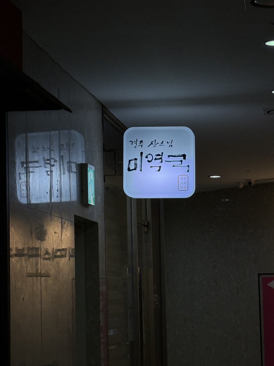경주장모님미역국 명동점 사진 2