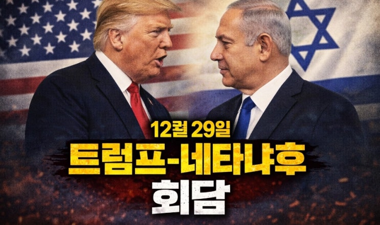 이스라엘의 이란 재공격 임박? 12월 29일 <b>트럼프</b>-<b>네타냐후 회담</b>