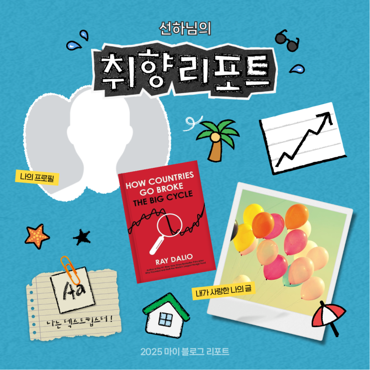  [2025 마이 블로그 리포트] 데이터로 채워보는 내 블로그 취향 리포트