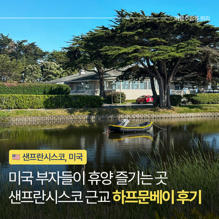  미국 샌프란시스코 하프문베이, 유리창 조심하랬는데 그래도 평화로웠다