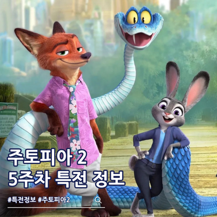  주토피아 2 5주차 특전 사건파일 한국화 엽서 포스터