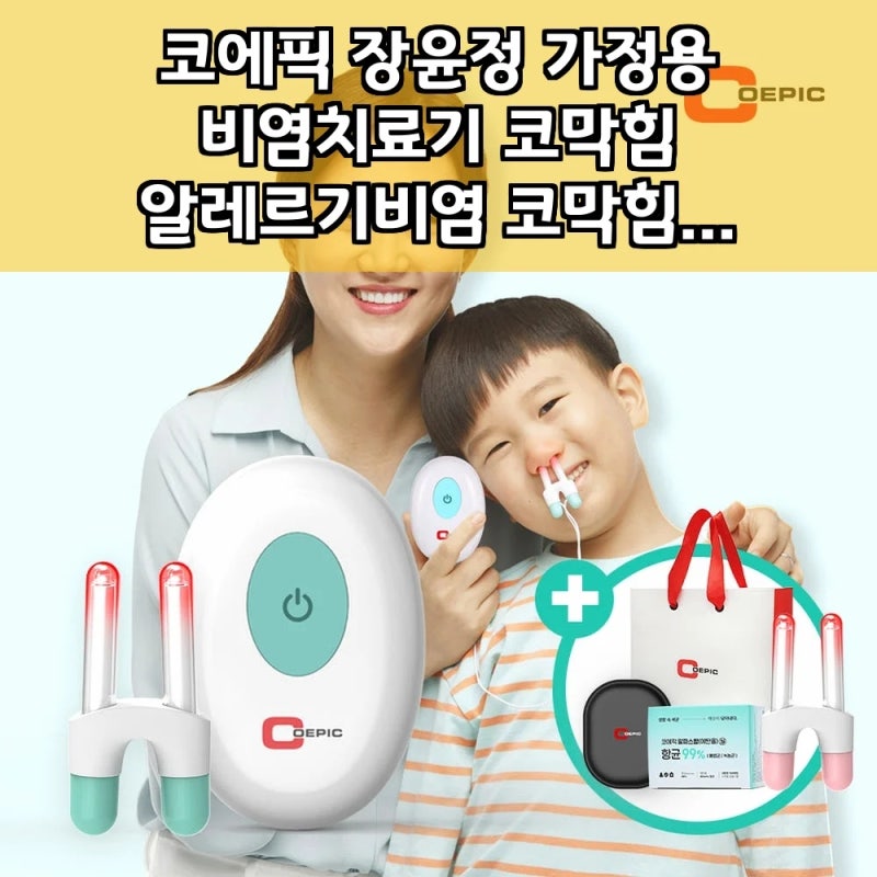 코에픽 장윤정 가정용 비염치료기, 코막힘 뚫는 법! 이 가격에 품절대란 난 이유?