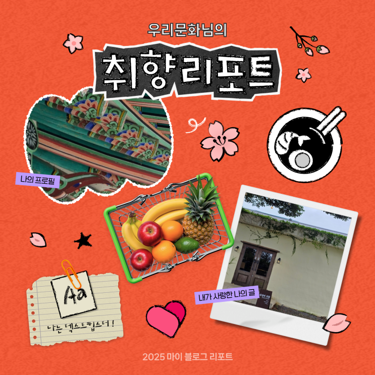  [2025 마이 블로그 리포트] 데이터로 채워보는 내 블로그 취향 리포트