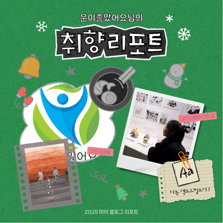 [2025 마이 블로그 리포트] 데이터로 채워보는 내 블로그 취향 리포트
