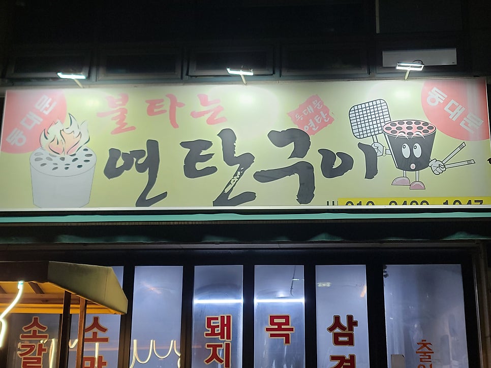 불타는연탄구이 사진 5