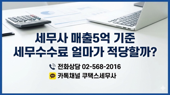  매출5억 기준 세무수수료 얼마가 적당할까? 세무사 추천