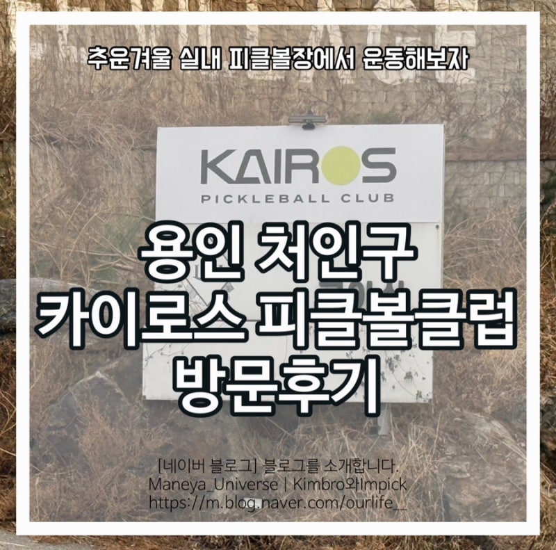 카이로스 피클볼장 방문 후기 용인에도 실내 사설코트가 생기다니