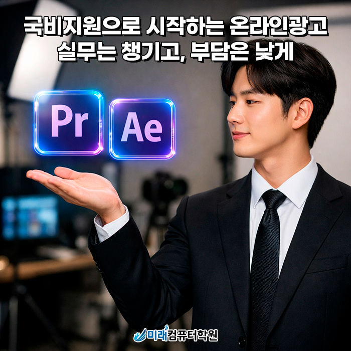  부산 국비지원 온라인광고 편집·제작 과정, 포토샵부터 프리미어·애프터이펙트까지 한 번에 배우기｜미래컴퓨터학원
