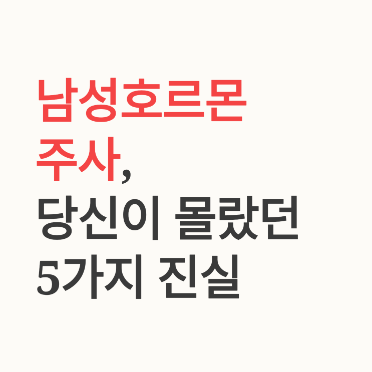  남성호르몬 주사(테스토스테론 주사)에 대한 5가지 놀라운 진실: 당신이 알던 상식은 틀렸다