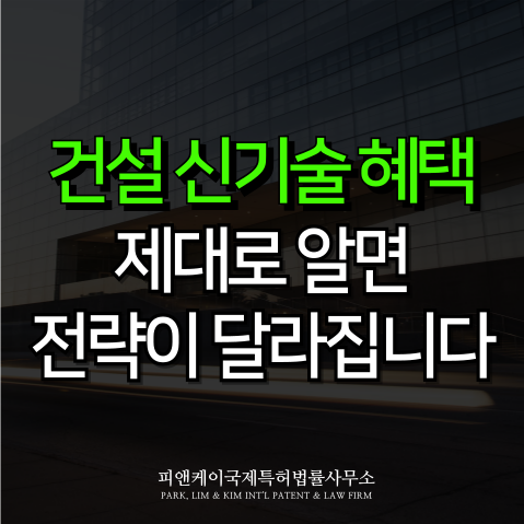  건설 신기술 혜택, 제대로 알면 사업 전략이 달라집니다