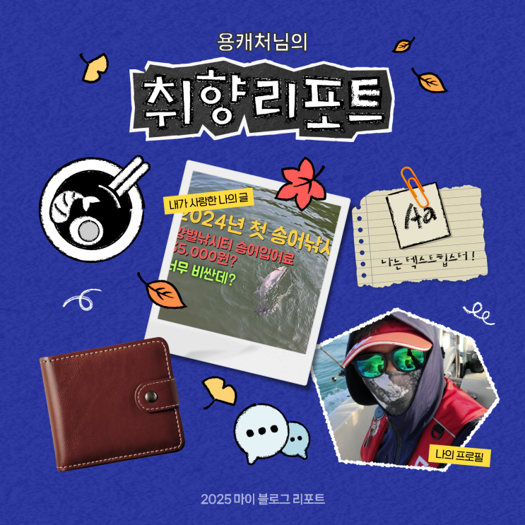 [2025 마이 블로그 리포트] 데이터로 채워보는 내 블로그 취향 리포트