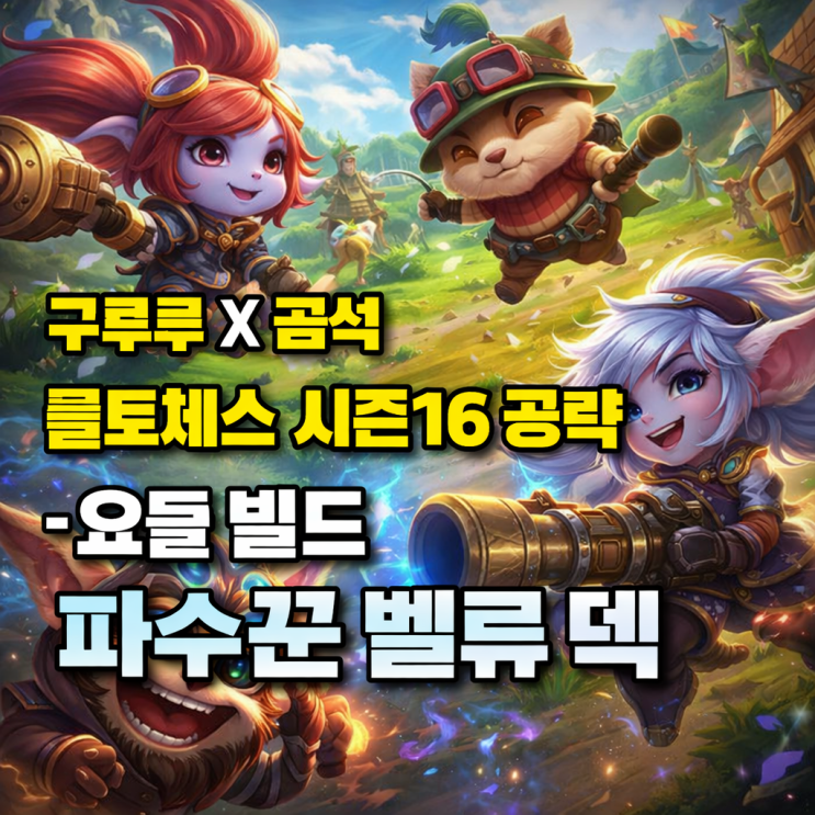 롤토체스 공략 : 요들빌드 파수꾼 벨류 덱